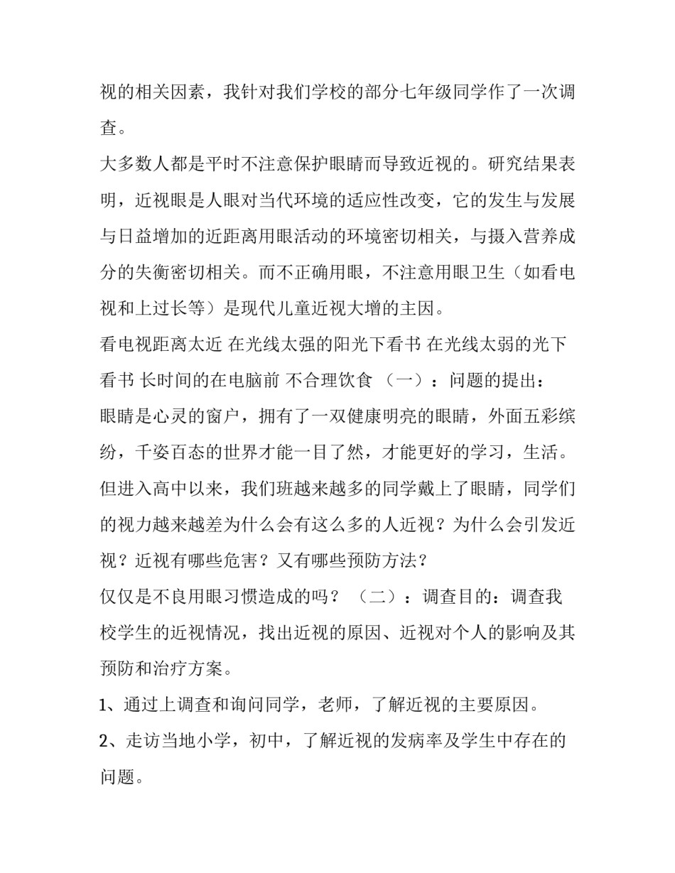 最新近视眼的调查报告 近视眼的调查报告日记(十四篇)_第2页