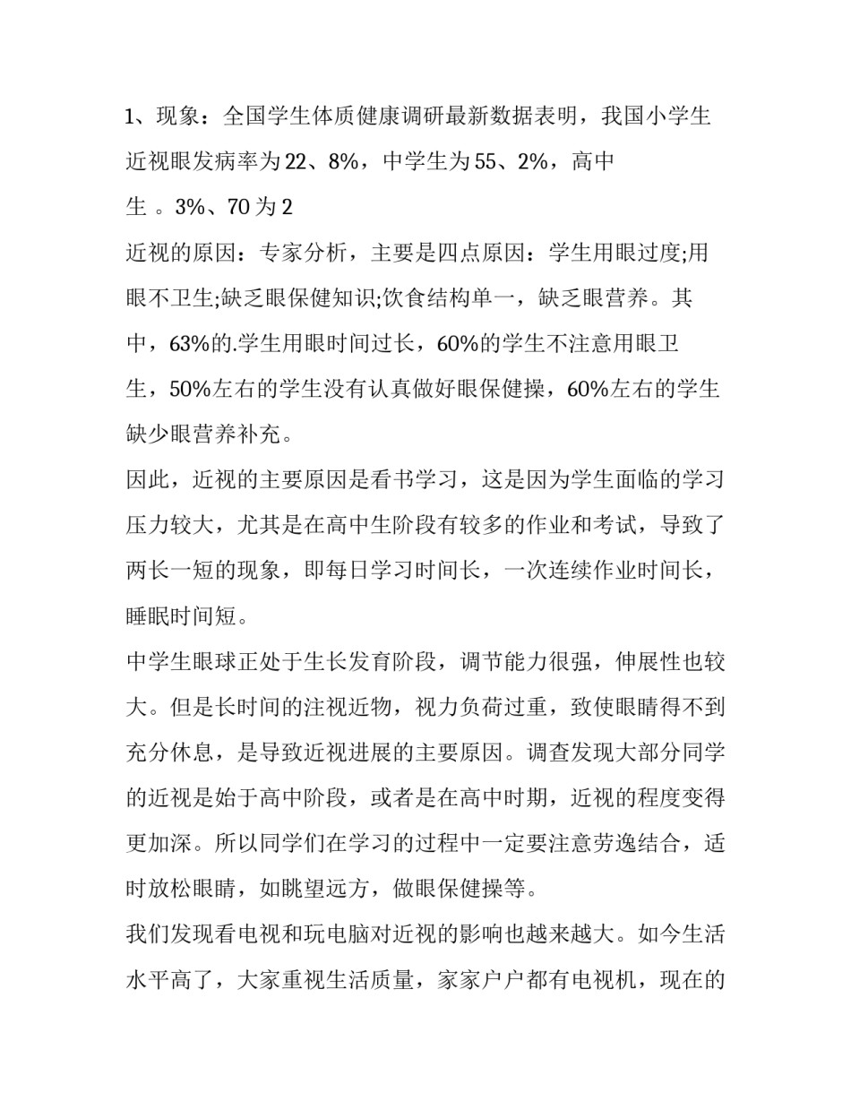 最新近视眼的调查报告 近视眼的调查报告日记(十四篇)_第3页