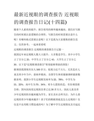 最新近视眼的调查报告 近视眼的调查报告日记(十四篇)