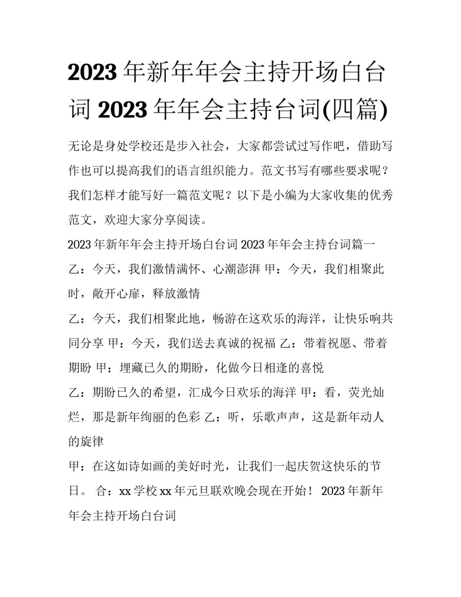 2023年新年年会主持开场白台词 2023年年会主持台词(四篇)_第1页