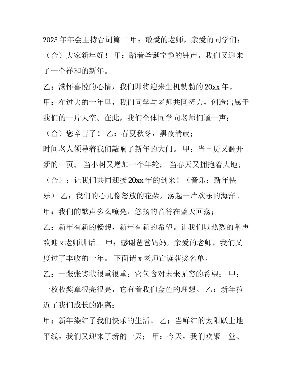 2023年新年年会主持开场白台词 2023年年会主持台词(四篇)_第2页