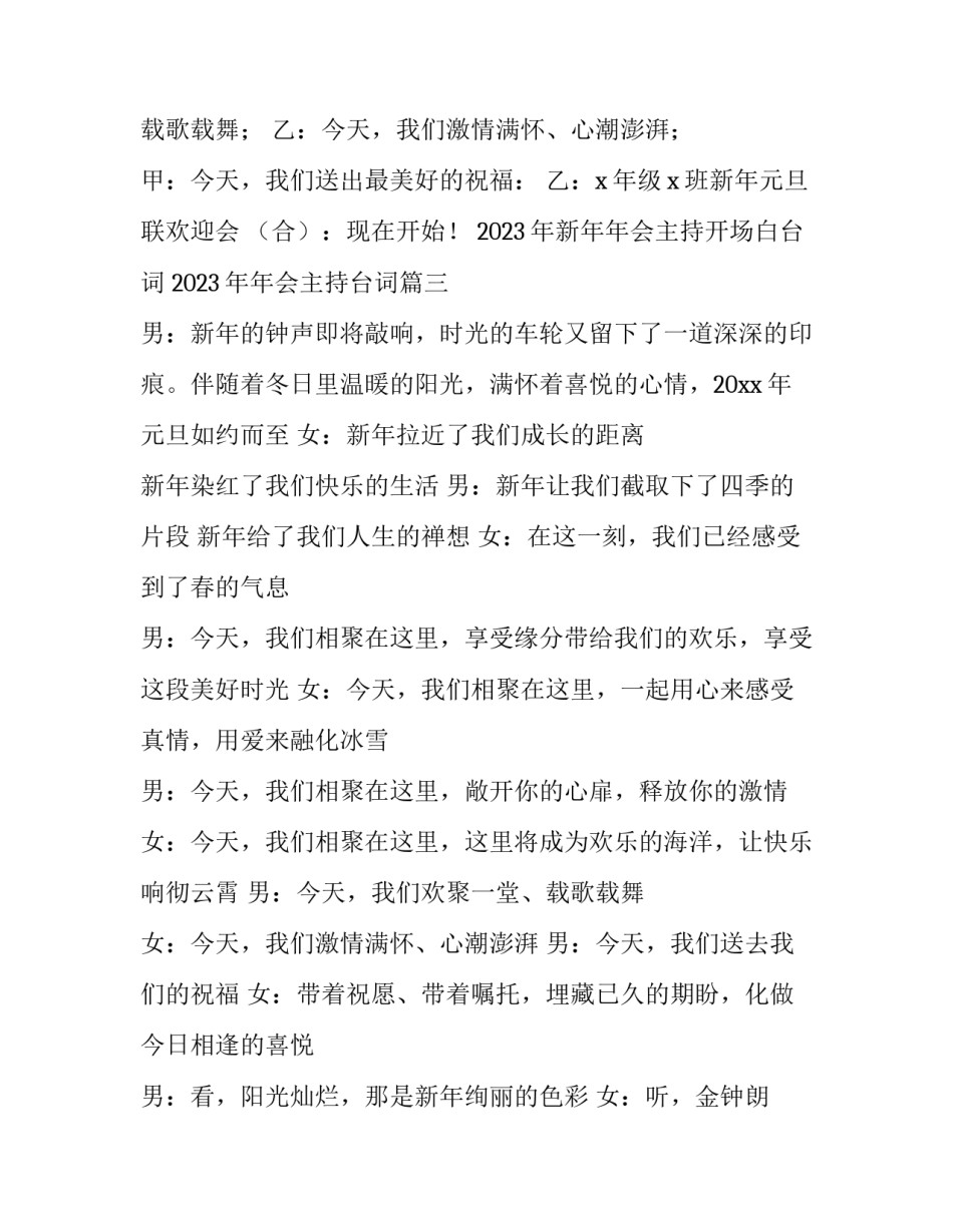 2023年新年年会主持开场白台词 2023年年会主持台词(四篇)_第3页