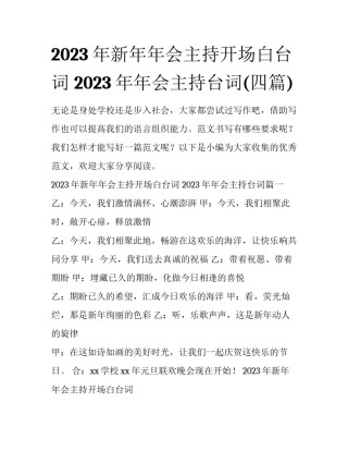 2023年新年年会主持开场白台词 2023年年会主持台词(四篇)