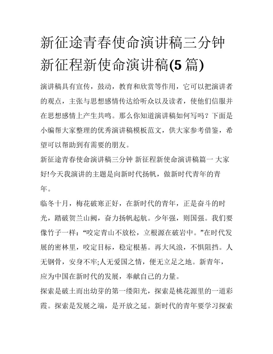 新征途青春使命演讲稿三分钟 新征程新使命演讲稿(5篇)_第1页