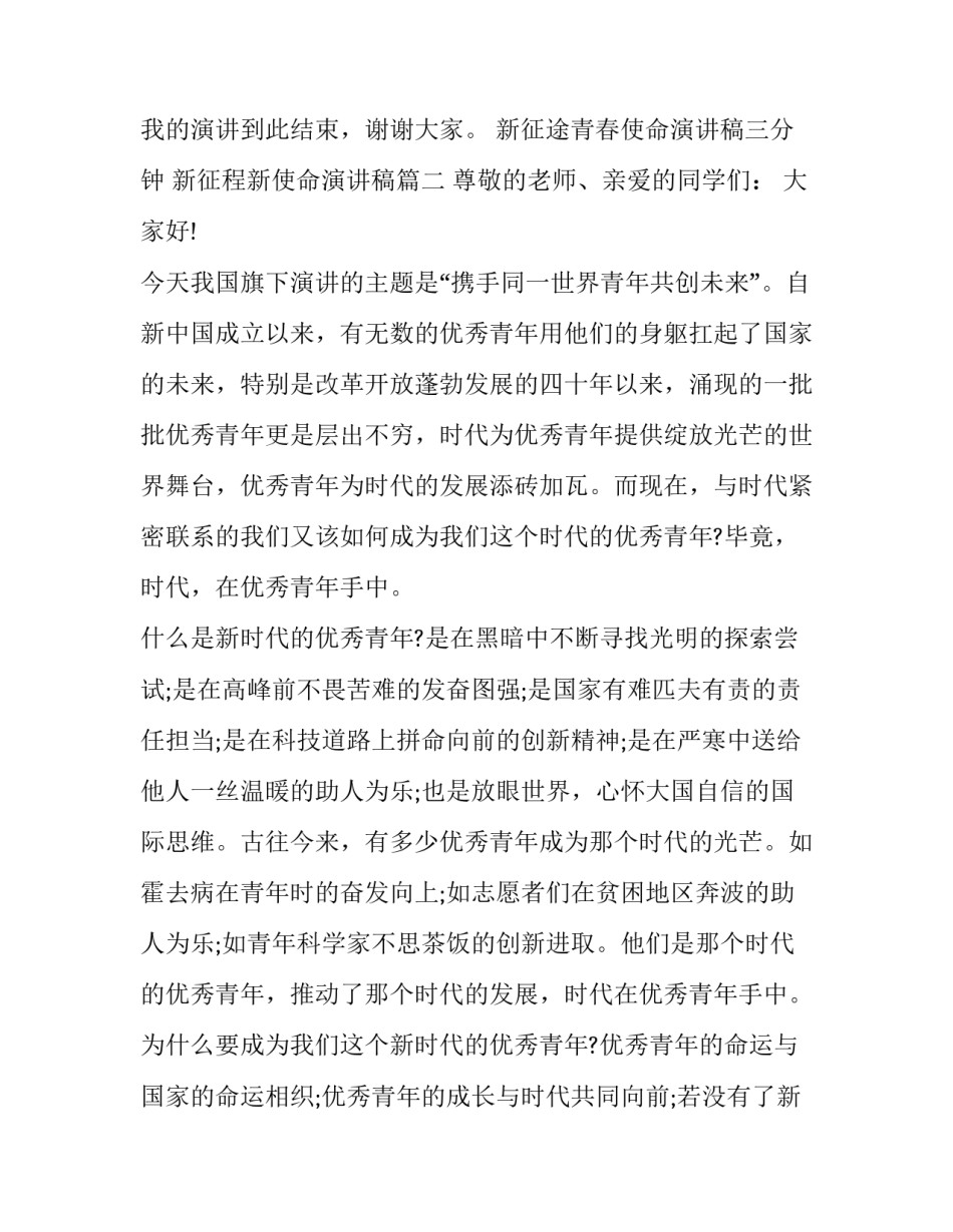 新征途青春使命演讲稿三分钟 新征程新使命演讲稿(5篇)_第3页