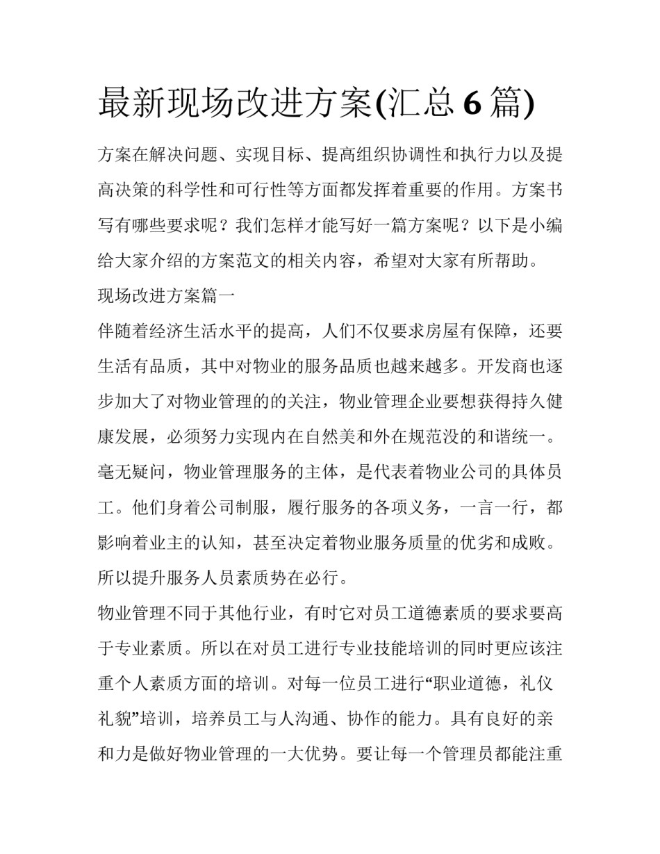 最新现场改进方案(汇总6篇)_第1页
