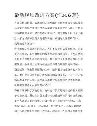 最新现场改进方案(汇总6篇)