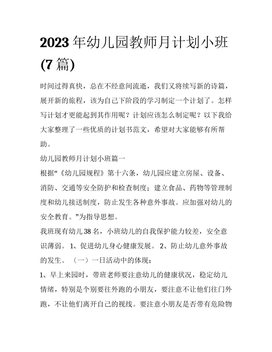 2023年幼儿园教师月计划小班(7篇)_第1页