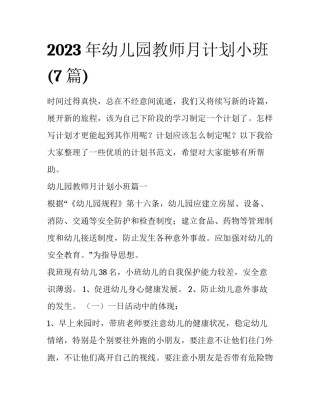 2023年幼儿园教师月计划小班(7篇)