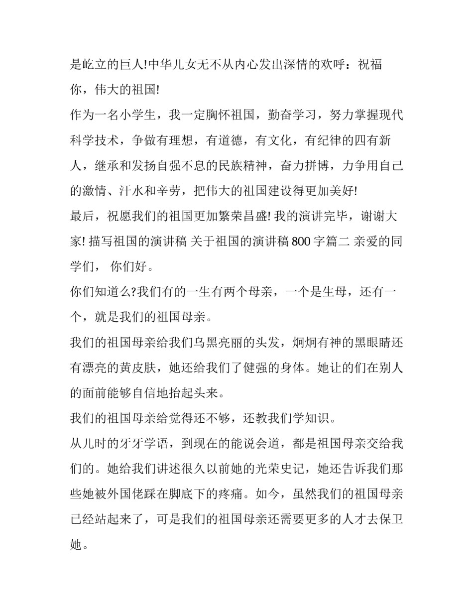 描写祖国的演讲稿 关于祖国的演讲稿800字(7篇)_第2页