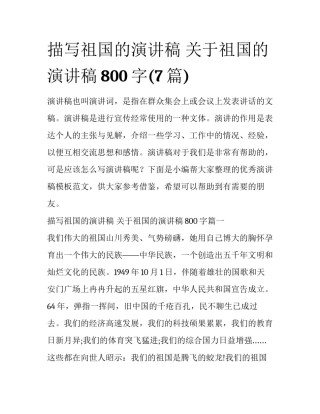 描写祖国的演讲稿 关于祖国的演讲稿800字(7篇)