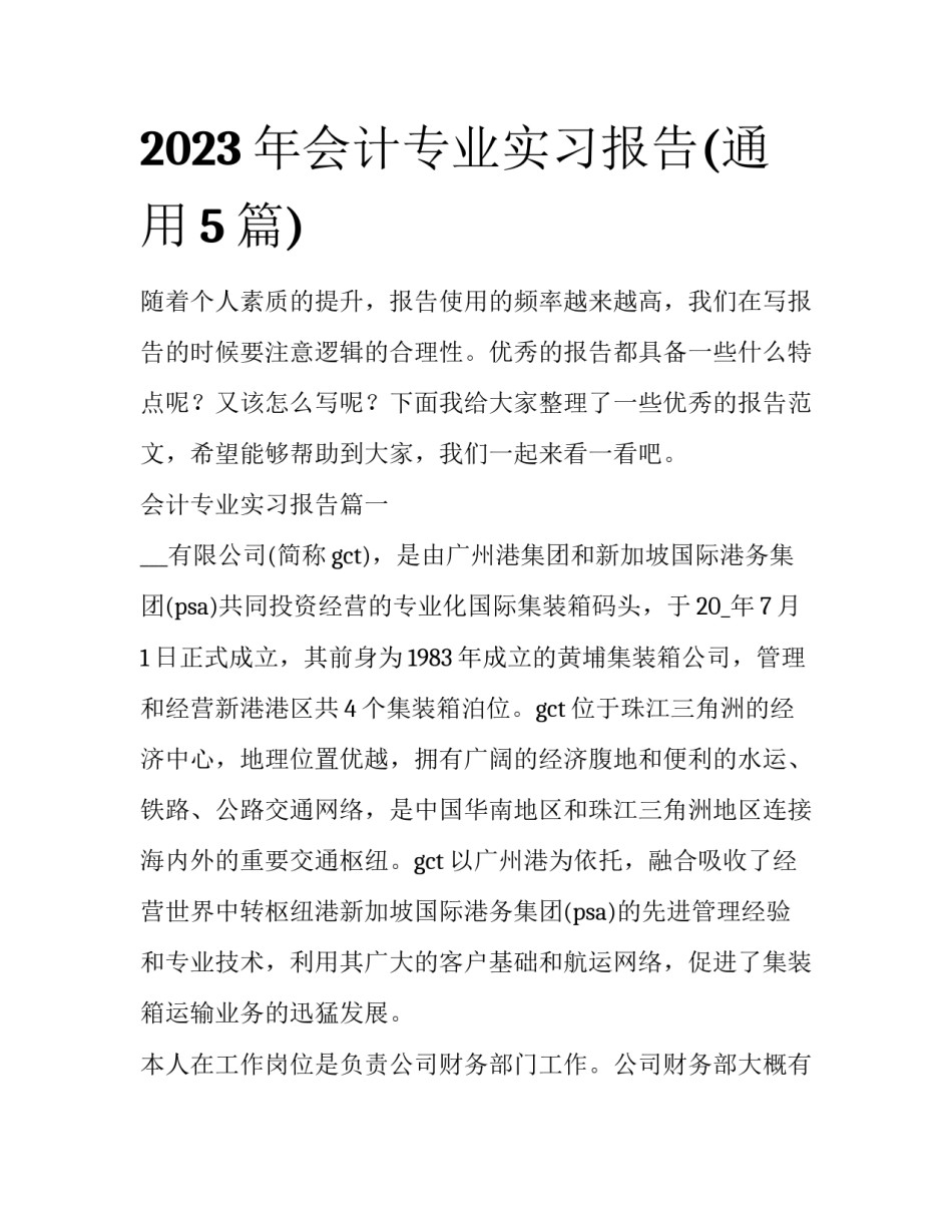 2023年会计专业实习报告(通用5篇)_第1页