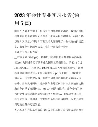 2023年会计专业实习报告(通用5篇)