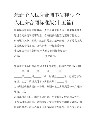 最新个人租房合同书怎样写 个人租房合同标准版(十五篇)