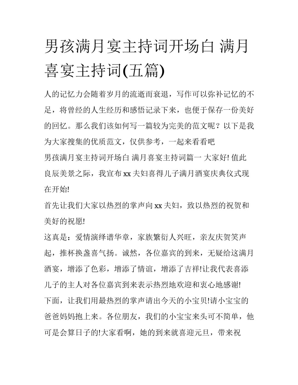 男孩满月宴主持词开场白 满月喜宴主持词(五篇)_第1页
