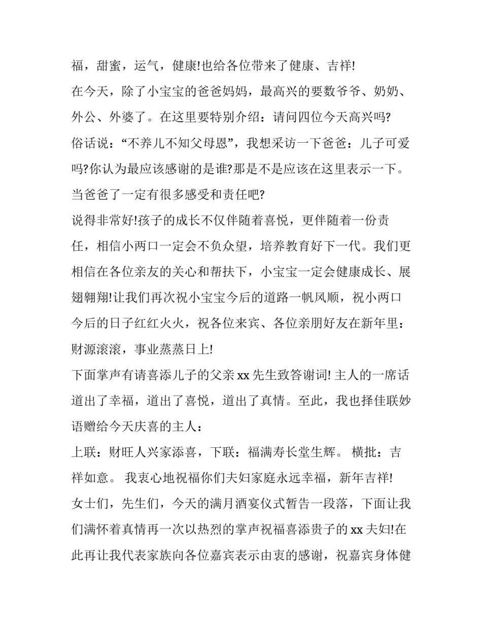 男孩满月宴主持词开场白 满月喜宴主持词(五篇)_第2页