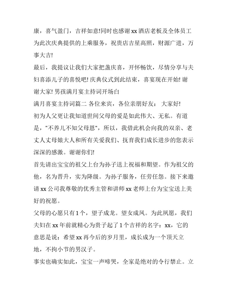 男孩满月宴主持词开场白 满月喜宴主持词(五篇)_第3页