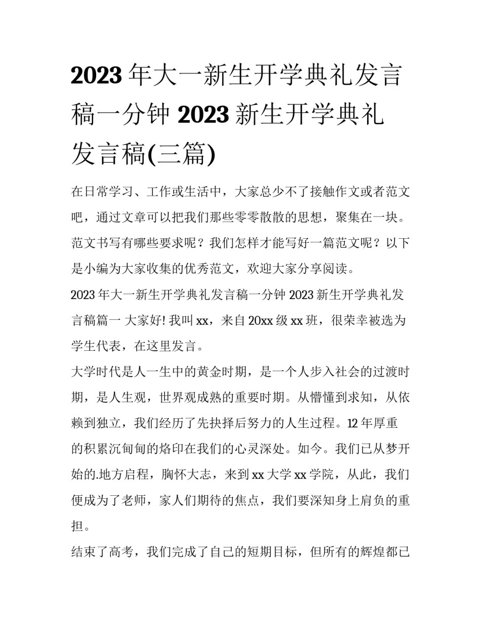 2023年大一新生开学典礼发言稿一分钟 2023新生开学典礼发言稿(三篇)_第1页