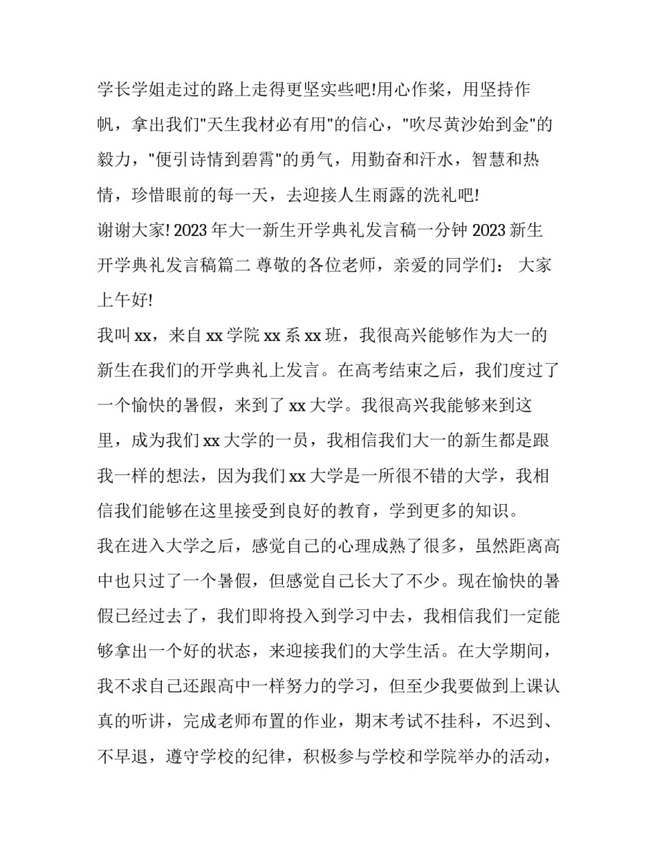 2023年大一新生开学典礼发言稿一分钟 2023新生开学典礼发言稿(三篇)_第3页