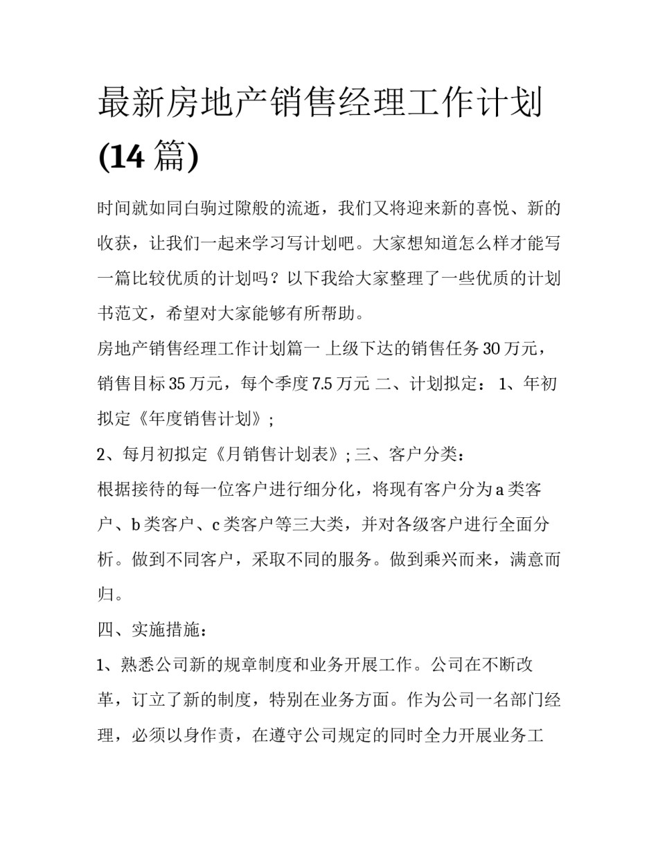 最新房地产销售经理工作计划(14篇)_第1页