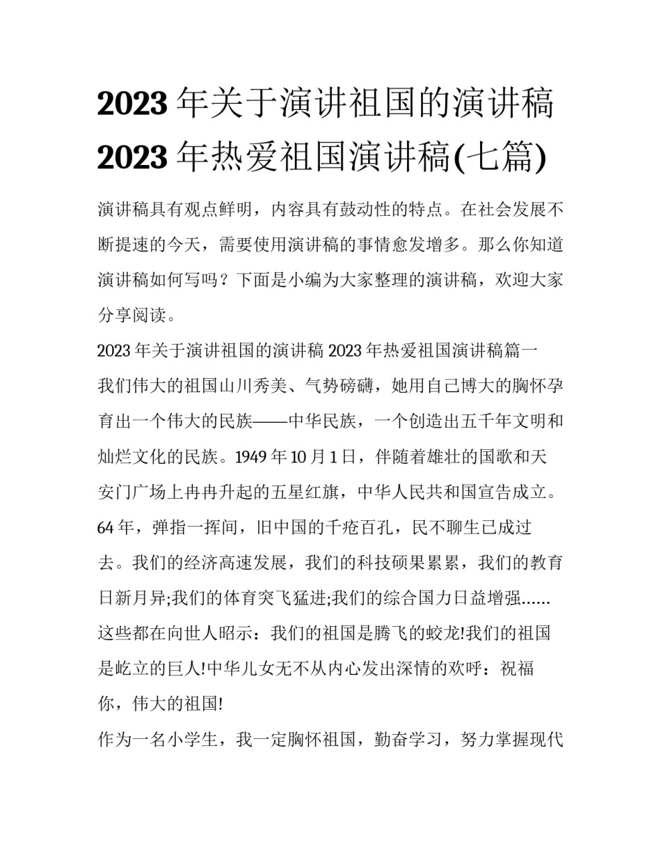 2023年关于演讲祖国的演讲稿 2023年热爱祖国演讲稿(七篇)_第1页