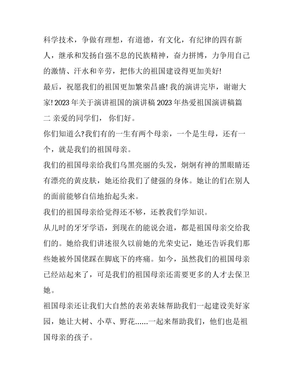 2023年关于演讲祖国的演讲稿 2023年热爱祖国演讲稿(七篇)_第2页