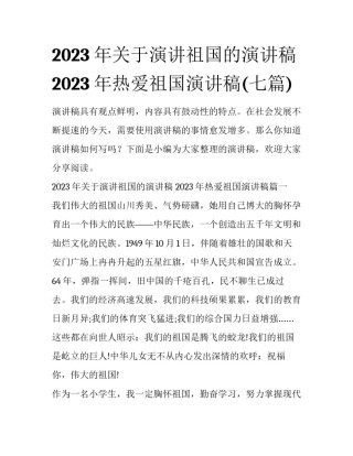 2023年关于演讲祖国的演讲稿 2023年热爱祖国演讲稿(七篇)