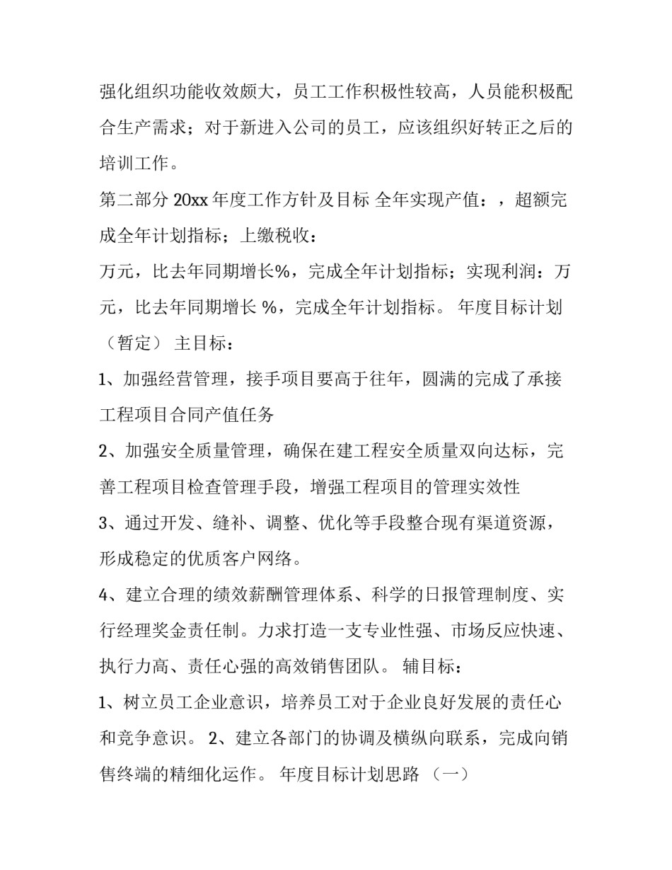 2023年建筑公司年度工作计划部署(七篇)_第2页