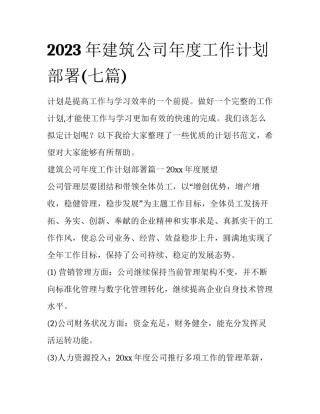 2023年建筑公司年度工作计划部署(七篇)