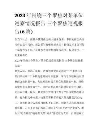 2023年围绕三个聚焦对某单位巡察情况报告 三个聚焦巡视报告(6篇)