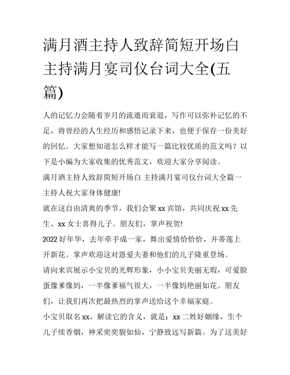 满月酒主持人致辞简短开场白 主持满月宴司仪台词大全(五篇)_第1页