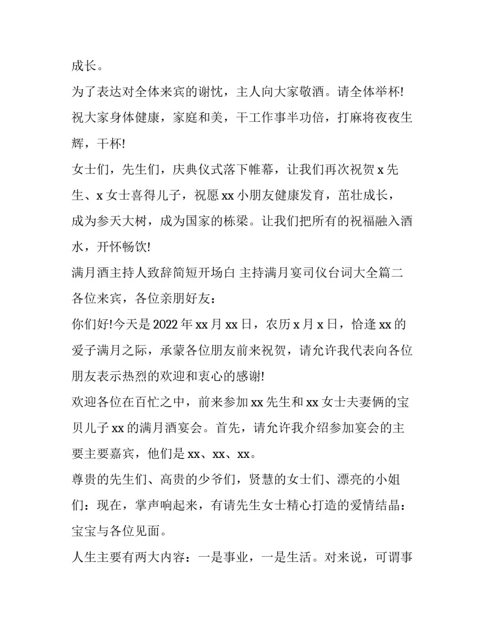 满月酒主持人致辞简短开场白 主持满月宴司仪台词大全(五篇)_第3页