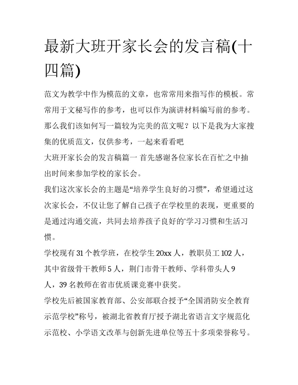 最新大班开家长会的发言稿(十四篇)_第1页