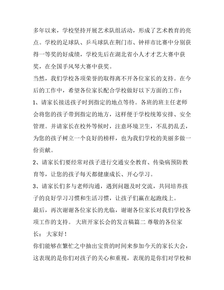 最新大班开家长会的发言稿(十四篇)_第2页