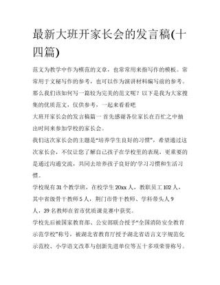 最新大班开家长会的发言稿(十四篇)