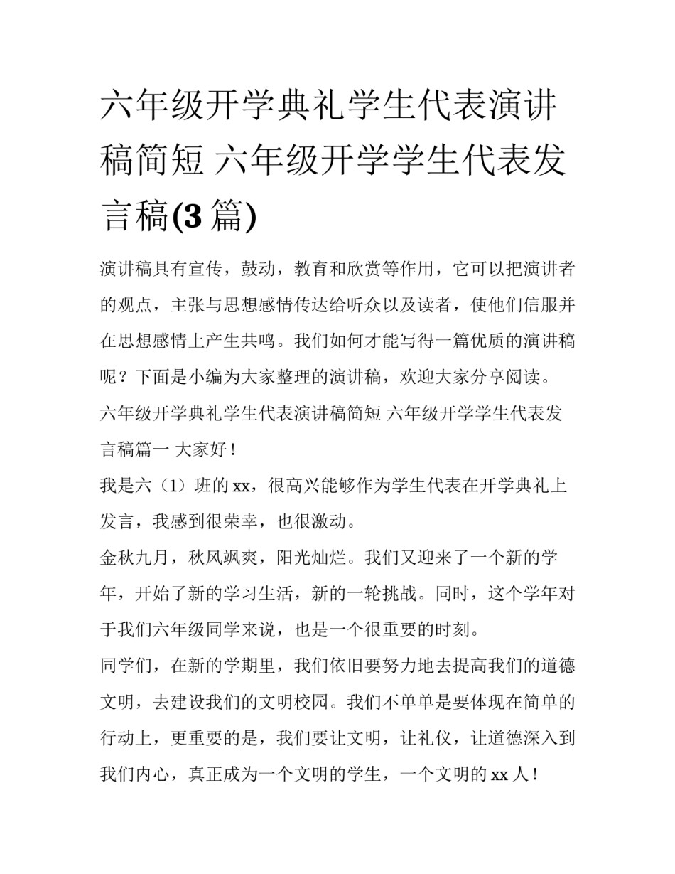 六年级开学典礼学生代表演讲稿简短 六年级开学学生代表发言稿(3篇)_第1页