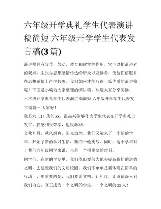 六年级开学典礼学生代表演讲稿简短 六年级开学学生代表发言稿(3篇)