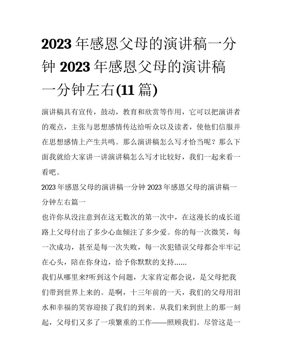 2023年感恩父母的演讲稿一分钟 2023年感恩父母的演讲稿一分钟左右(11篇)_第1页