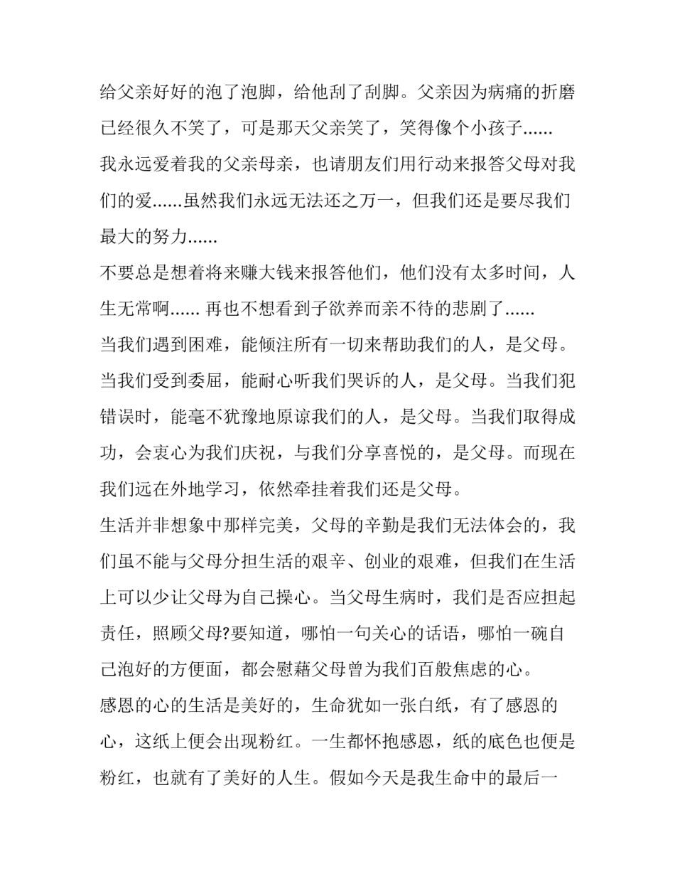 2023年感恩父母的演讲稿一分钟 2023年感恩父母的演讲稿一分钟左右(11篇)_第3页