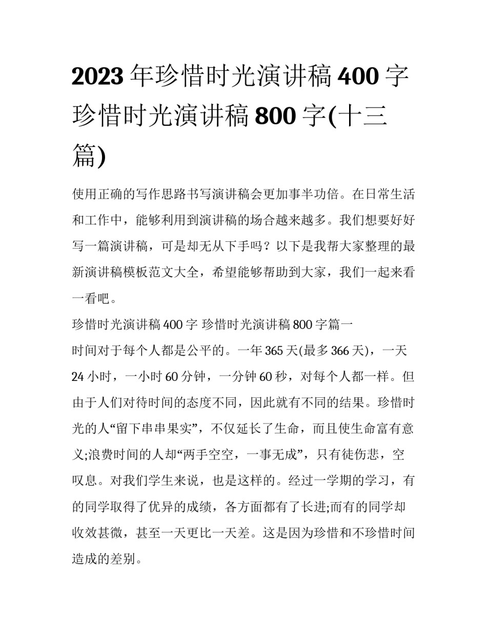 2023年珍惜时光演讲稿400字 珍惜时光演讲稿800字(十三篇)_第1页