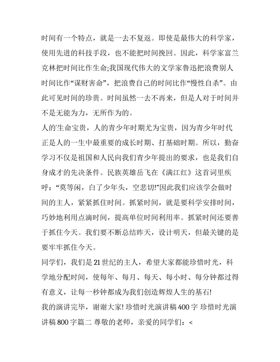 2023年珍惜时光演讲稿400字 珍惜时光演讲稿800字(十三篇)_第2页