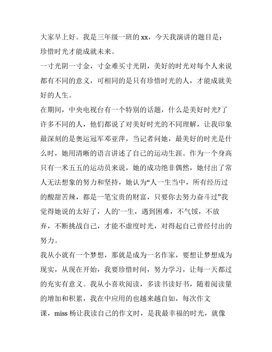 2023年珍惜时光演讲稿400字 珍惜时光演讲稿800字(十三篇)_第3页