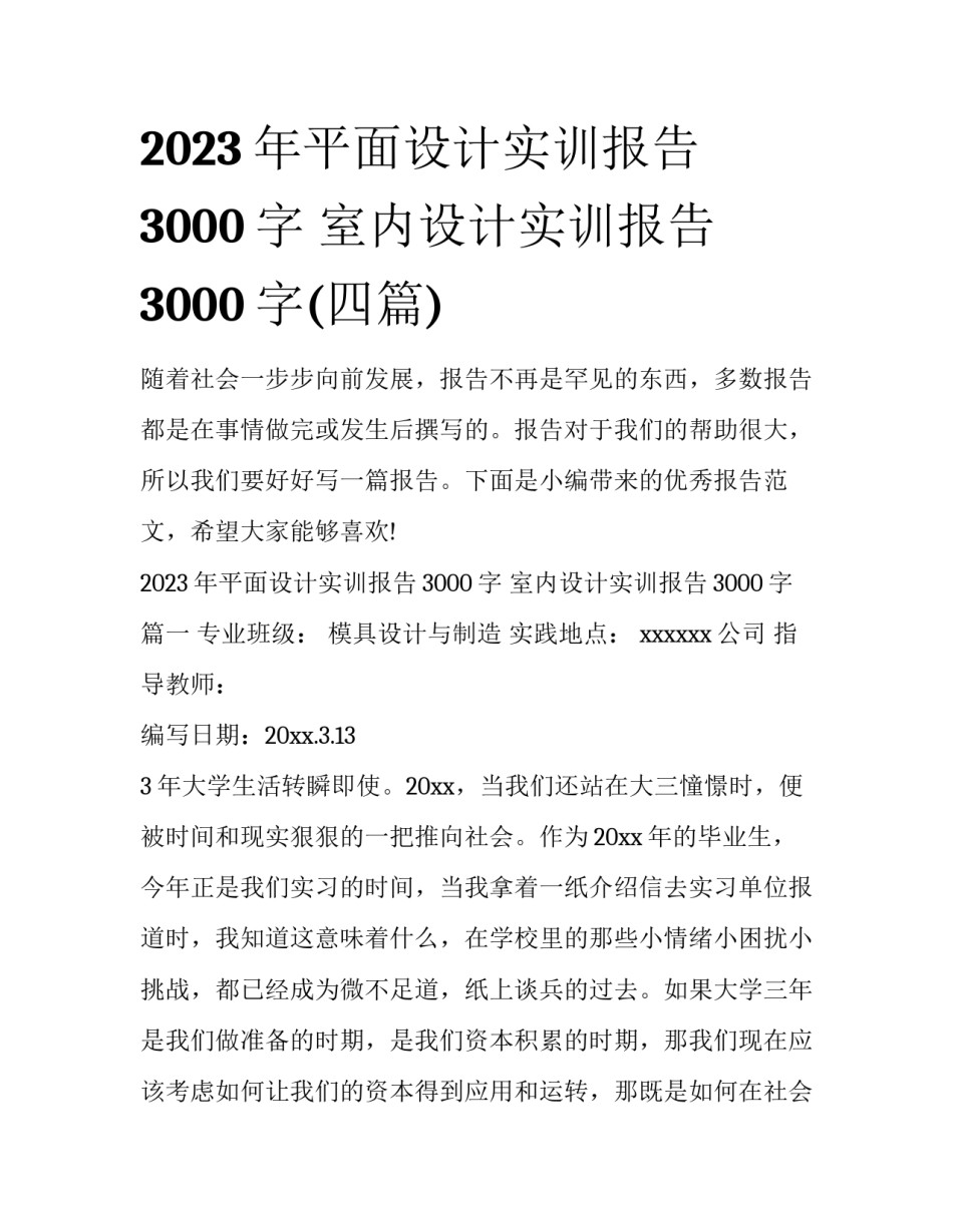 2023年平面设计实训报告3000字 室内设计实训报告3000字(四篇)_第1页
