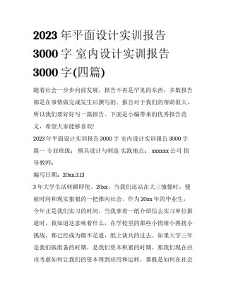 2023年平面设计实训报告3000字 室内设计实训报告3000字(四篇)