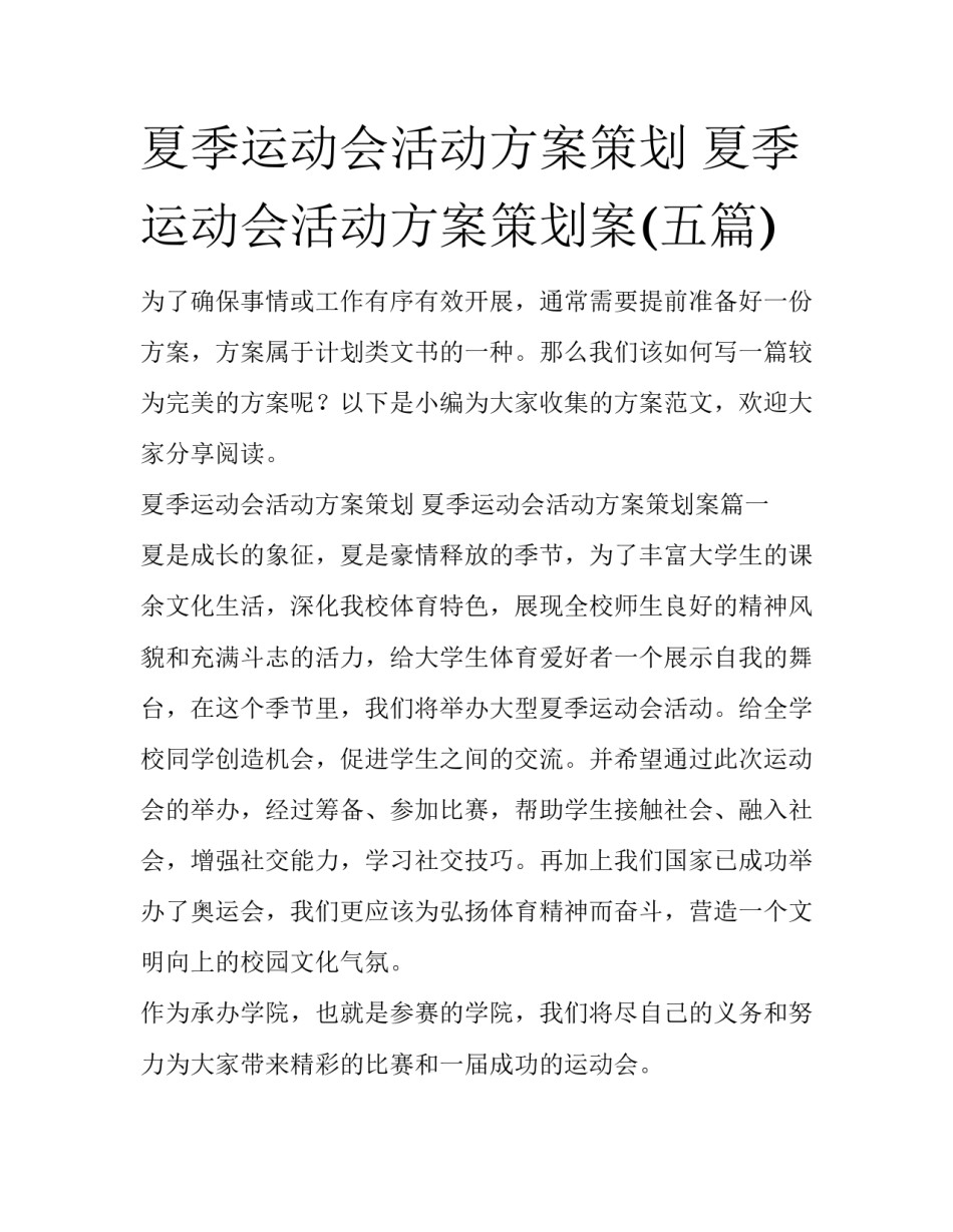 夏季运动会活动方案策划 夏季运动会活动方案策划案(五篇)_第1页