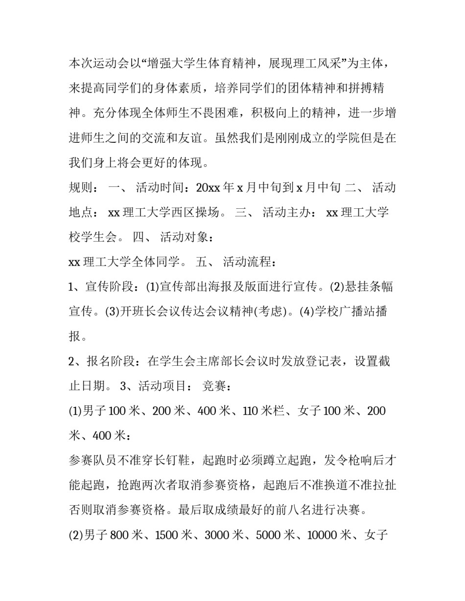 夏季运动会活动方案策划 夏季运动会活动方案策划案(五篇)_第2页