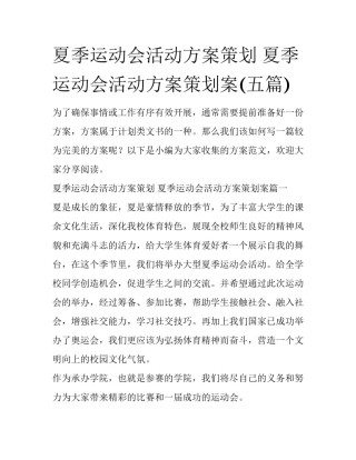夏季运动会活动方案策划 夏季运动会活动方案策划案(五篇)