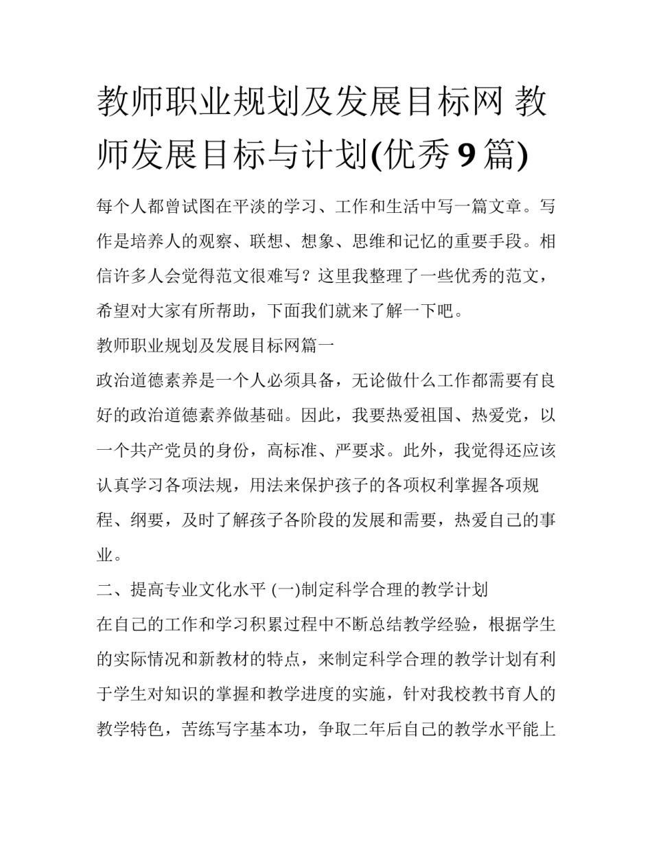 教师职业规划及发展目标网 教师发展目标与计划(优秀9篇)_第1页