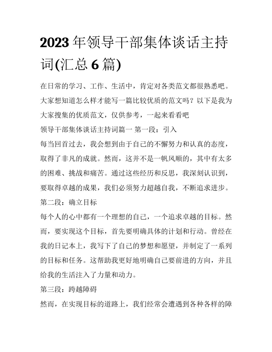 2023年领导干部集体谈话主持词(汇总6篇)_第1页