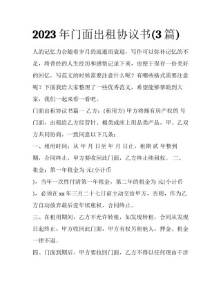 2023年门面出租协议书(3篇)